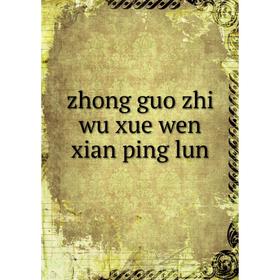 

Книга Zhong guo zhi wu xue wen xian ping lun