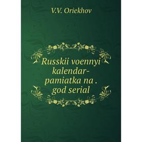 

Книга Russkii voennyi kalendar - pamiatka na. god serial. V.V. Oriekhov