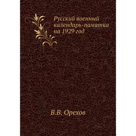 

Русский военный календарь - памятка на 1929 год. В. В. Орехов