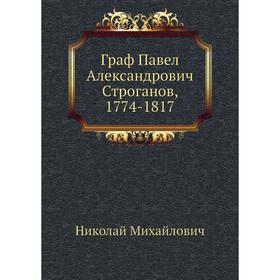 

Граф Павел Александрович Строганов, 1774 - 1817. Николай Михайлович