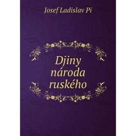 

Книга Djiny národa ruského. Josef Ladislav Pi