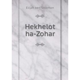 

Книга Hekhelot ha-Zohar. Elijah ben Solomon