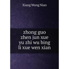 

Книга Zhong guo zhen jun xue yu zhi wu bing li xue wen xian. Xiang Wang Nian