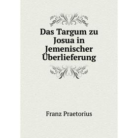 

Книга Das Targum zu Josua in Jemenischer Überlieferung. Franz Praetorius