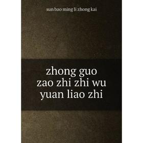 

Книга Zhong guo zao zhi zhi wu yuan liao zhi. sun bao ming li zhong kai