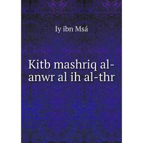

Книга Kitb mashriq al-anwr al ih al-thr
