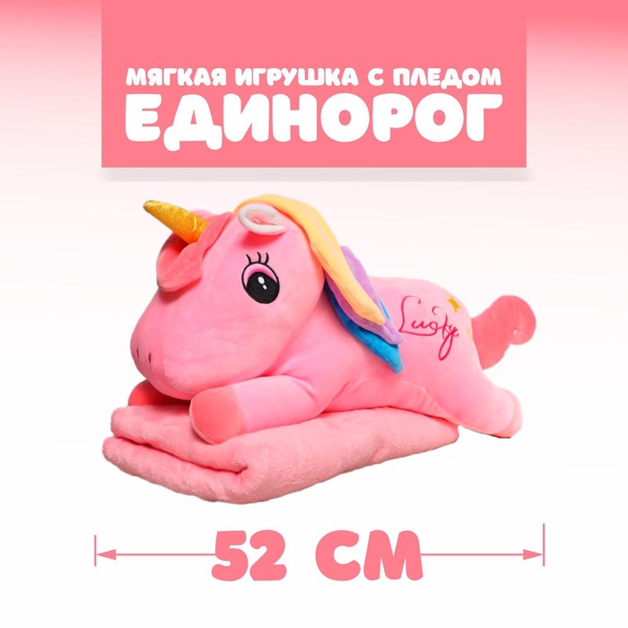 Мягкая игрушка «Единорог», с пледом, цвет розовый
