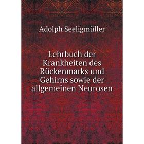 

Книга Lehrbuch der Krankheiten des Rückenmarks und Gehirns sowie der allgemeinen Neurosen
