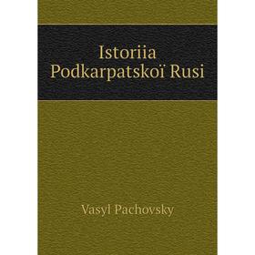 

Книга Istoriia Podkarpatskoï Rusi. Vasyl Pachovsky