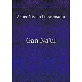 

Книга Gan Na'ul. Asher Nissan Loewensohn