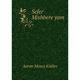 

Книга Sefer Mishbere yam. Aaron Moses Kisilev