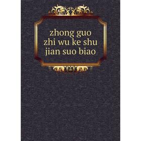 

Книга Zhong guo zhi wu ke shu jian suo biao