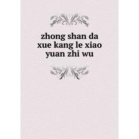 

Книга Zhong shan da xue kang le xiao yuan zhi wu