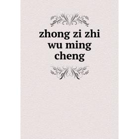 

Книга Zhong zi zhi wu ming cheng