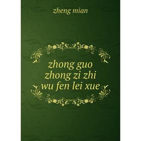 

Книга Zhong guo zhong zi zhi wu fen lei xue. zheng mian