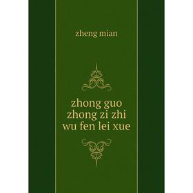 

Книга Zhong guo zhong zi zhi wu fen lei xue. zheng mian