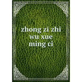 

Книга Zhong zi zhi wu xue ming ci