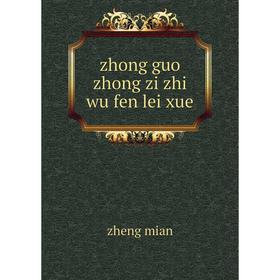 

Книга Zhong guo zhong zi zhi wu fen lei xue. zheng mian