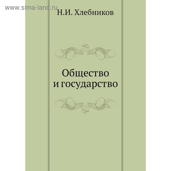 Общество и государство НИ Хлебников 1374₽