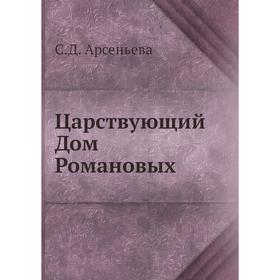 

Царствующий Дом Романовых. С. Д. Арсеньева