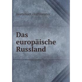 

Книга Das europäische Russland. lieutenant Hoffmeister