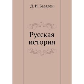 

Русская история. Д. И. Багалей