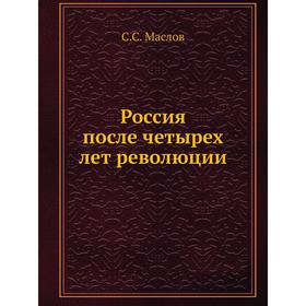 

Россия после четырёх лет революции. С. С. Маслов