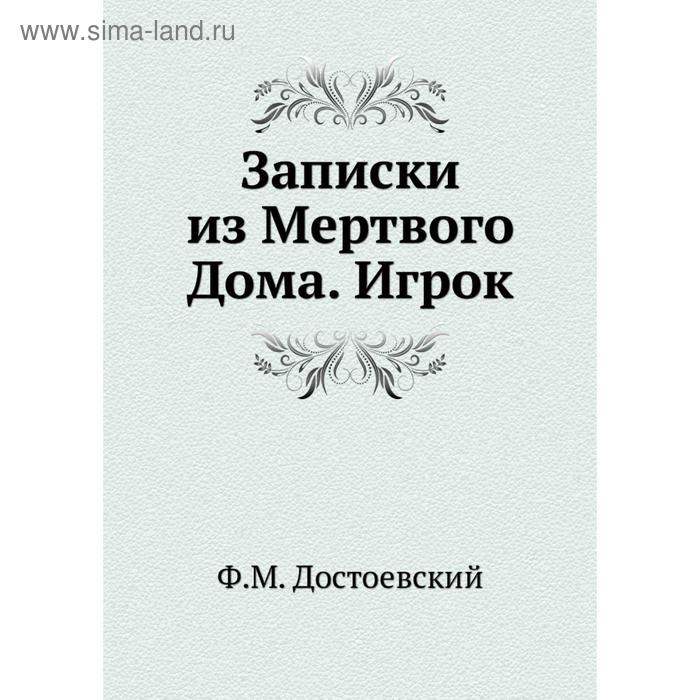 Записки из мертвого дома краткое. Записки из мертвого дома Достоевский.