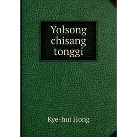 

Книга Yolsong chisang tonggi. Kye - hui Hong