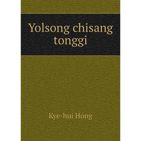 

Книга Yolsong chisang tonggi. Kye - hui Hong