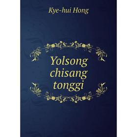 

Книга Yolsong chisang tonggi. Kye - hui Hong