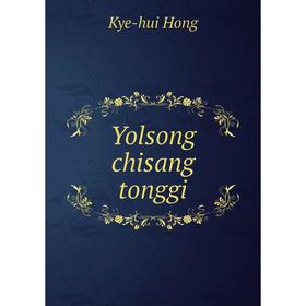 

Книга Yolsong chisang tonggi. Kye - hui Hong