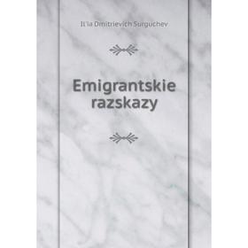 

Книга Emigrantskie razskazy. Il'ia Dmitrievich Surguchev