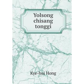 

Книга Yolsong chisang tonggi. Kye - hui Hong