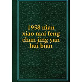 

Книга 1958 nian xiao mai feng chan jing yan hui bian