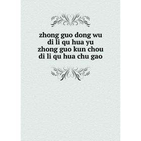 

Книга Zhong guo dong wu di li qu hua yu zhong guo kun chou di li qu hua chu gao
