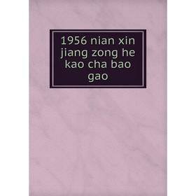 

Книга 1956 nian xin jiang zong he kao cha bao gao