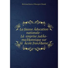 

Книга La fausse Ãducation nationale - Lâemprise judÃo-maÃ§onnique sur lâÃcole franÃ§aise
