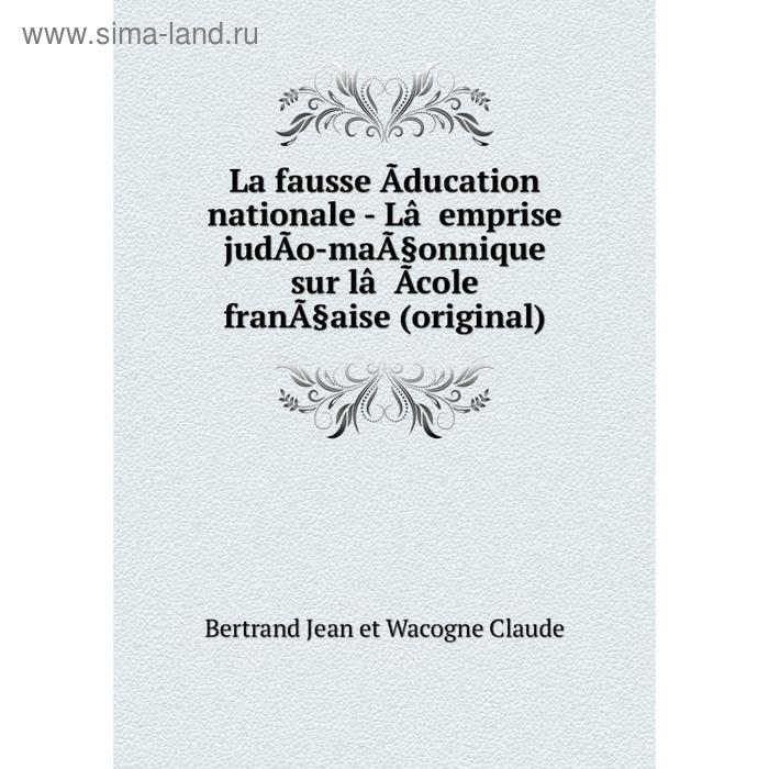 фото Книга la fausse ãducation nationale - lâemprise judão-maã§onnique sur lâãcole franã§aise (original) nobel press