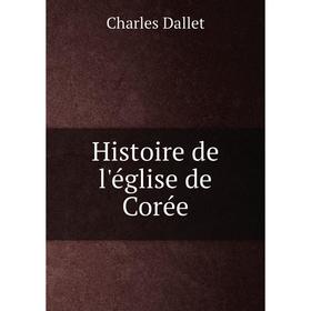 

Книга Histoire de l'église de Corée. Charles Dallet