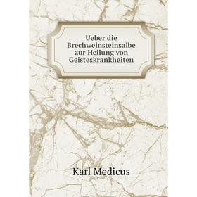 

Книга Ueber die Brechweinsteinsalbe zur Heilung von Geisteskrankheiten. Karl Medicus