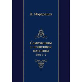 

Самозванцы и понизовая вольница. Том 1–2. Д. Мордовцев