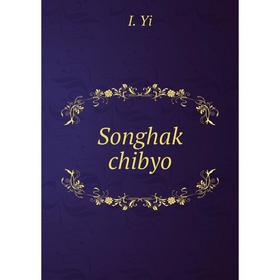 

Книга Songhak chibyo. I. Yi