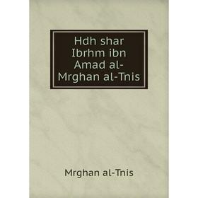 

Книга Hdh shar Ibrhm ibn Amad al-Mrghan al-Tnis. Mrghan al-Tnis