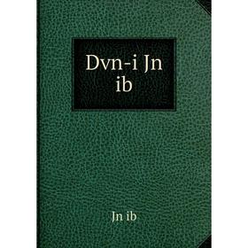 

Книга Dvn-i Jn ib. Jn ib
