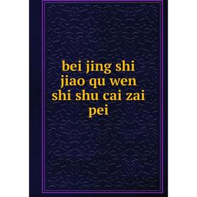 

Книга Bei jing shi jiao qu wen shi shu cai zai pei