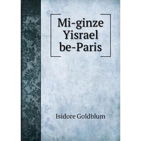 

Книга Mi-ginze Yisrael be-Paris