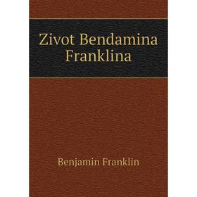 

Книга Zivot Bendamina Franklina. Benjamin Franklin