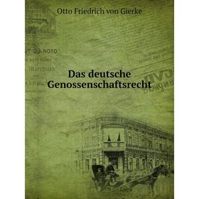 

Книга Das deutsche Genossenschaftsrecht. Otto Friedrich von Gierke