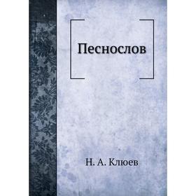 

Песнослов. Н. А. Клюев